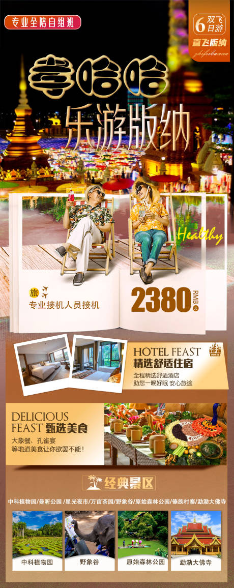 源文件下載【享設(shè)計(jì)】搜索編號(hào)：69920012197673050【版納宣傳海報(bào)】