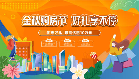 源文件下载【金秋购房节三重礼活动展板】编号：30650012042534700