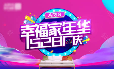 源文件下載【家居慶典嘉年華活動背景板】編號：51630012323763943