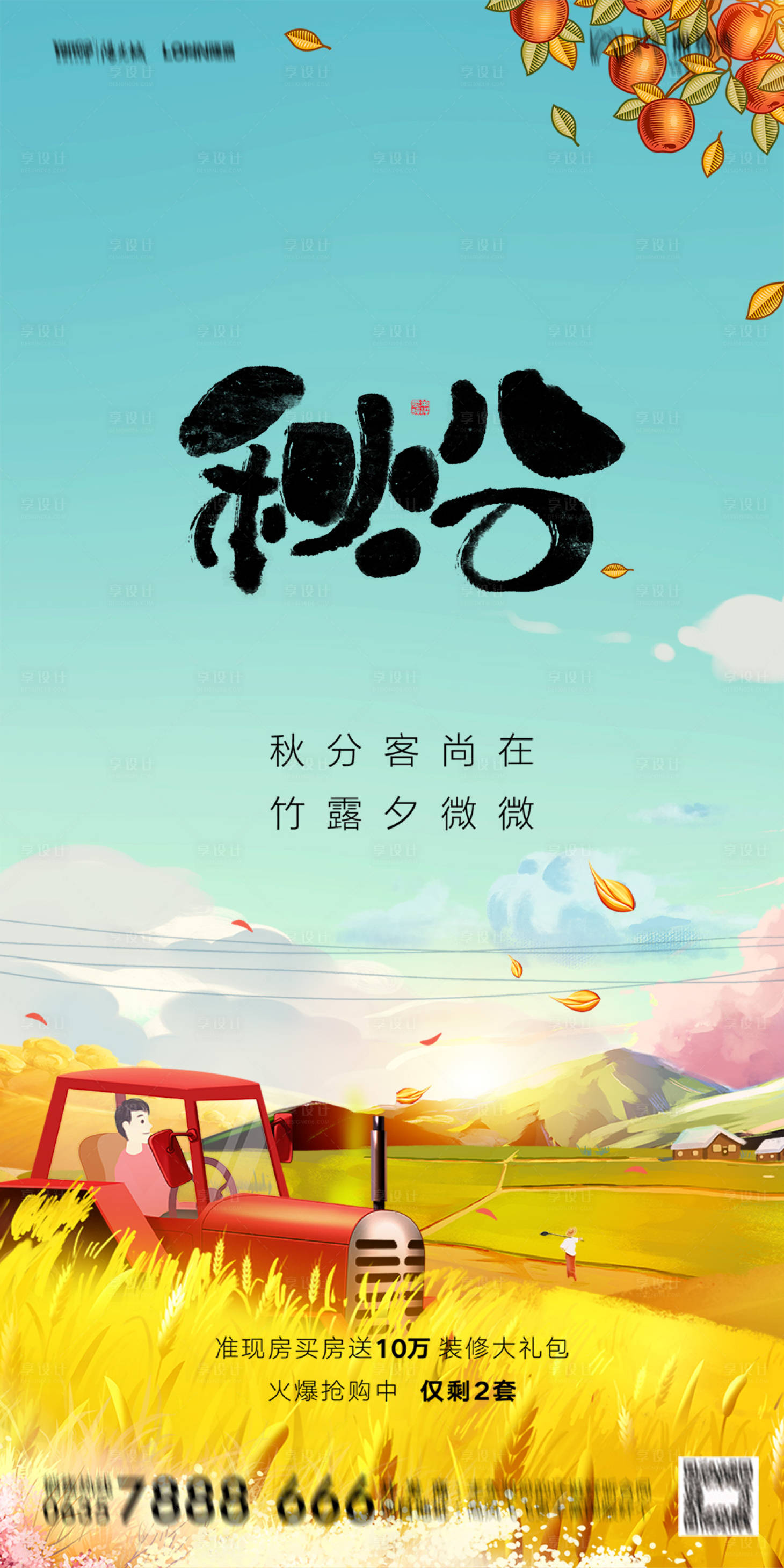 源文件下載【享設(shè)計】搜索編號：69870012319263283【秋分節(jié)氣海報】
