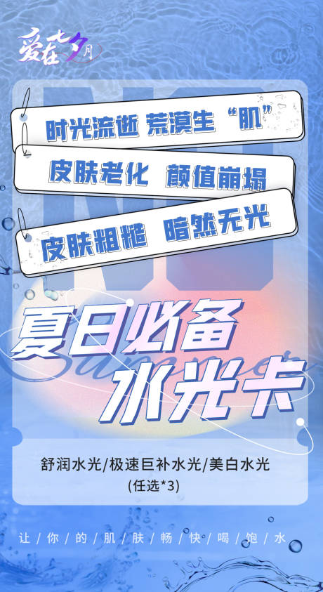 源文件下載【醫美水光卡海報】編號：53650012498544327