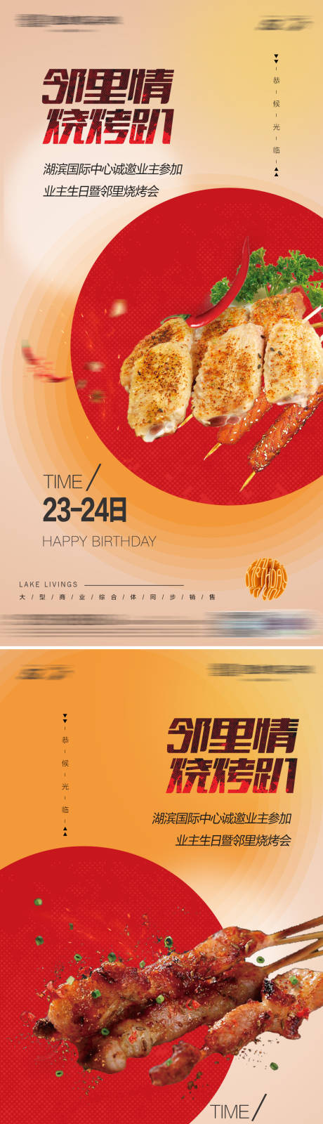 源文件下载【地产生日烧烤趴活动海报】编号：48510012112953735