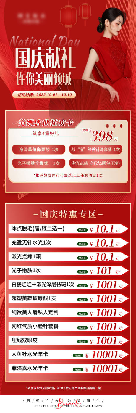 源文件下載【國慶節醫美活動長圖】編號：66910012480528179