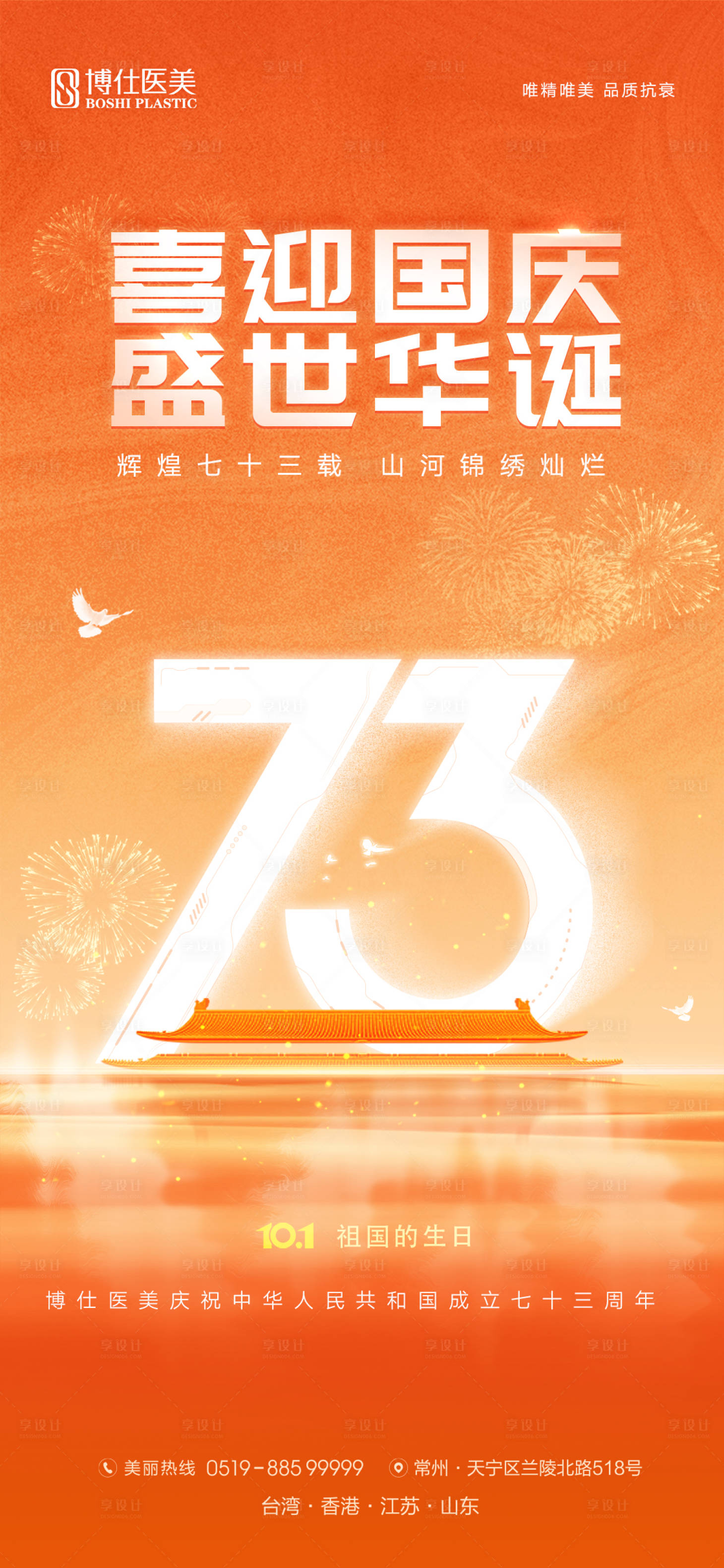 源文件下载【医美国庆海报】编号：33520012430562786