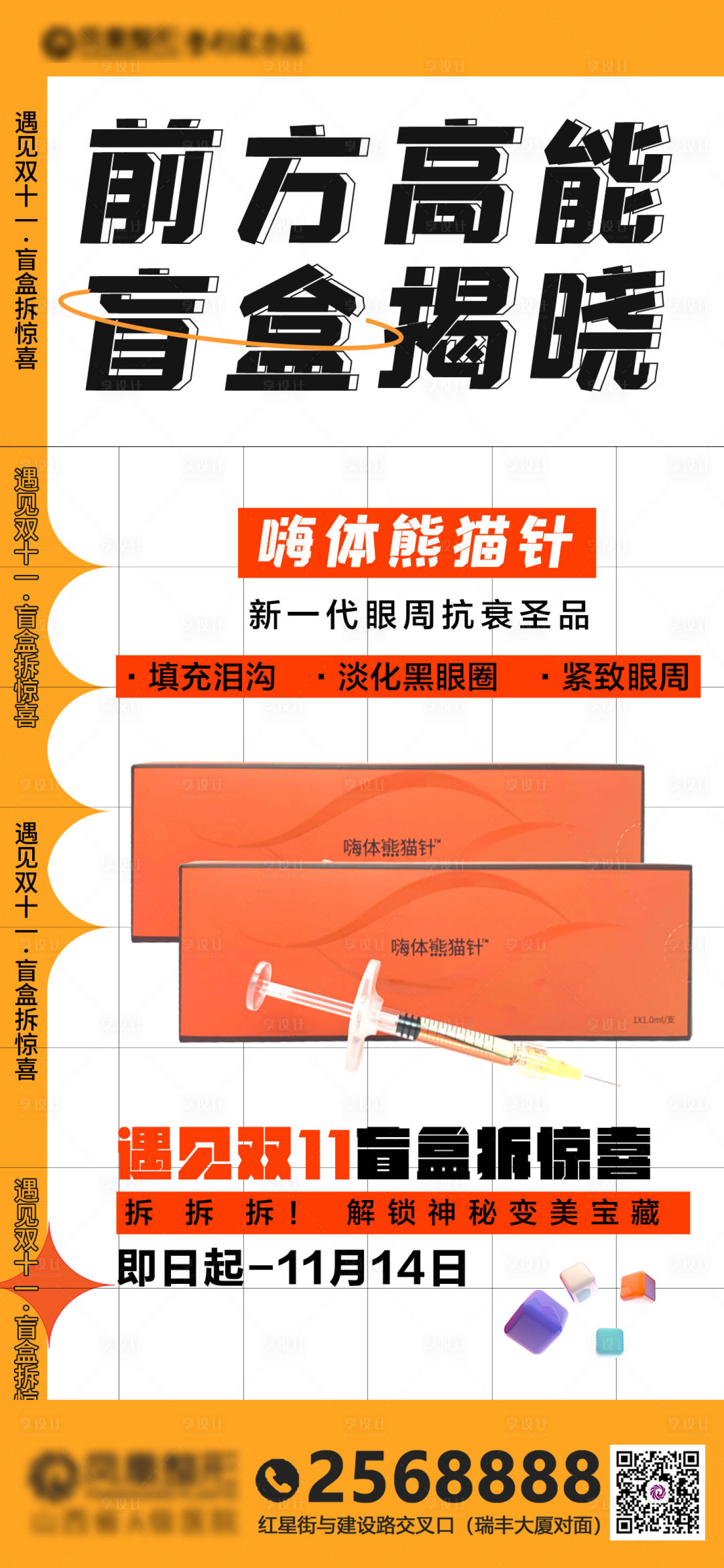 源文件下載【享設計】搜索編號：26530012272961451【醫美盲盒創意海報】