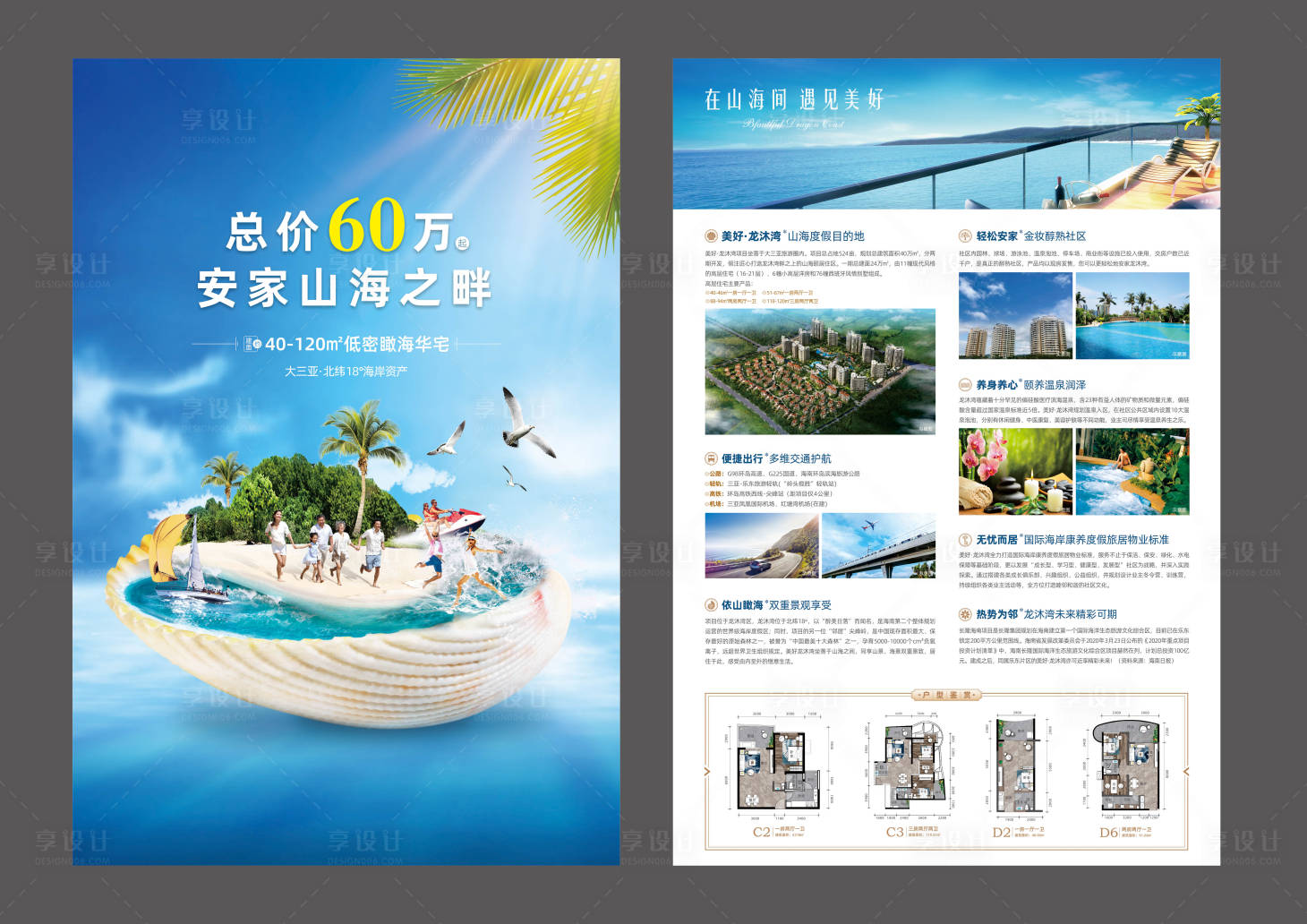 源文件下载【享设计】搜索编号：34650012196986601【地产海边度假单页】