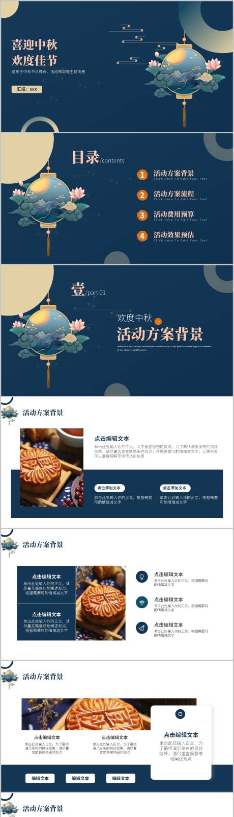 源文件下载【中秋节欢度中秋晚会活动营销策划PPT】编号：40060012042888501