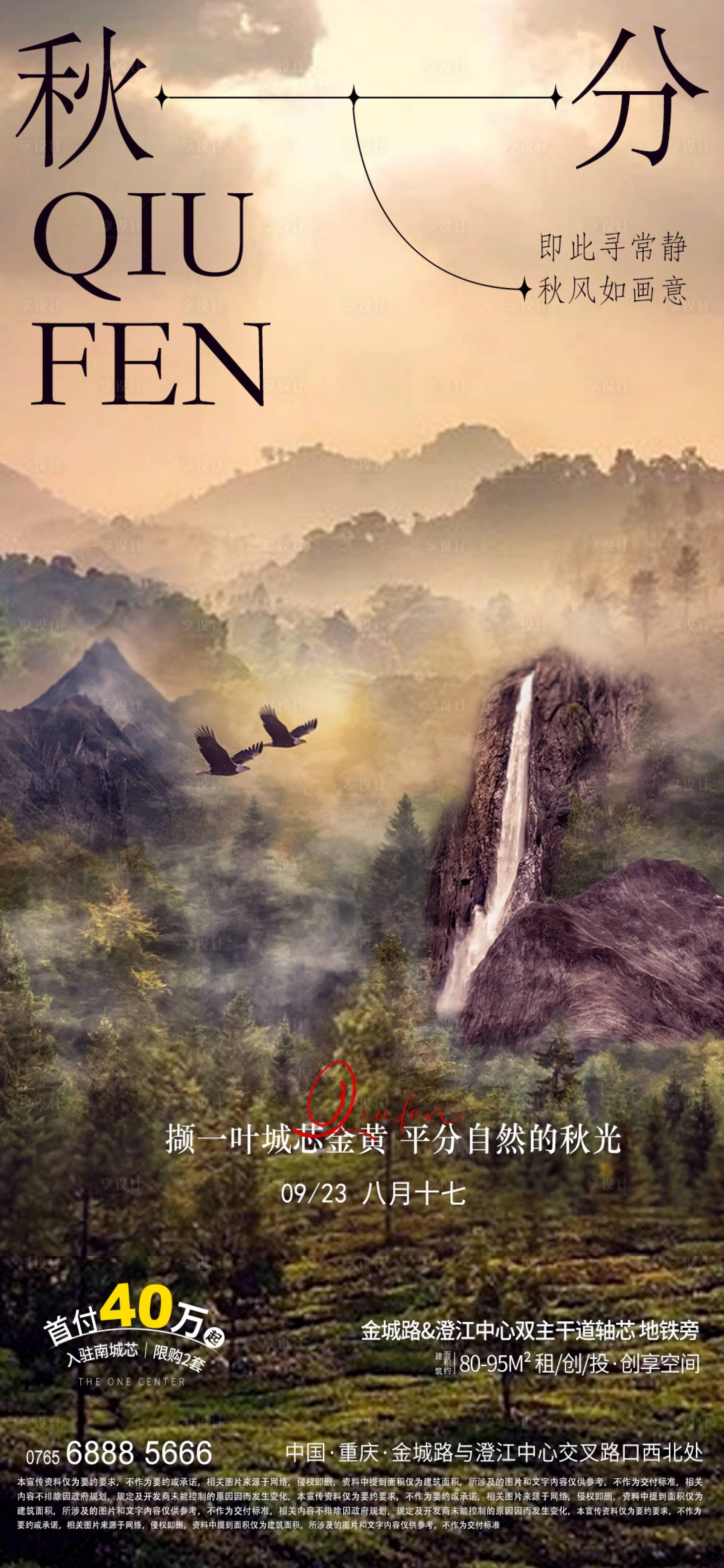 源文件下载【享设计】搜索编号：74250012295514721【地产秋分节气海报】