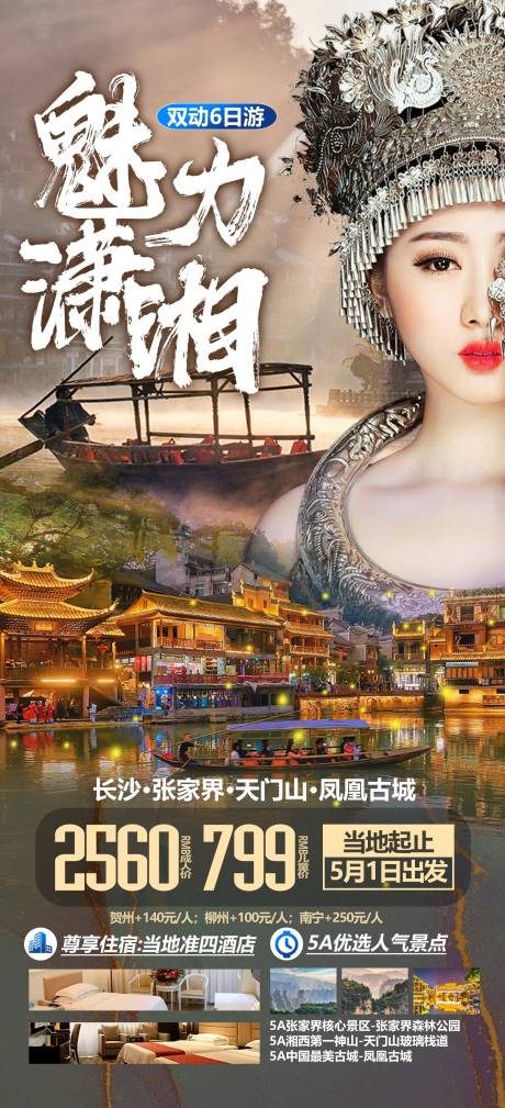 源文件下載【湖南旅游海報】編號：65100012370758475