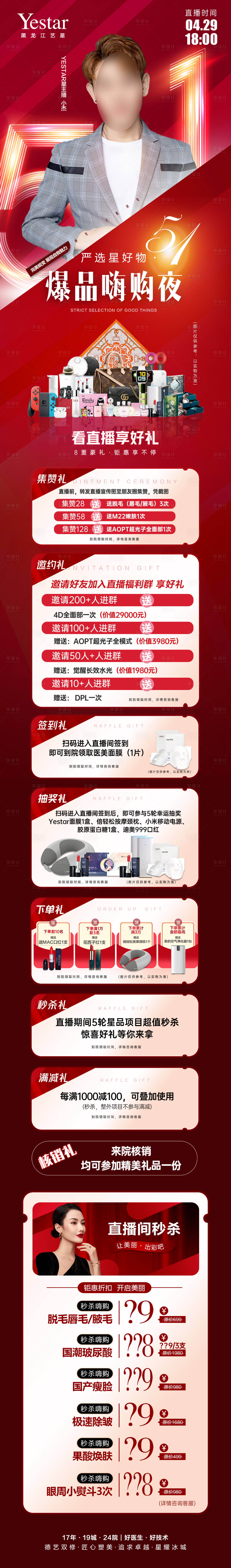源文件下载【享设计】搜索编号：29500012389763211【医美美容直播活动好礼促销长图海报】