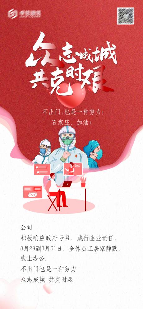源文件下载【海报疫情静默办公众志成城】编号：99190012305612113