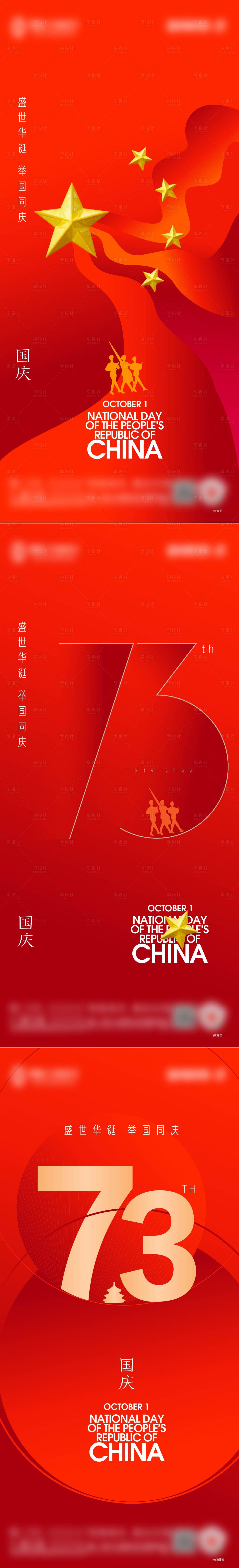 源文件下载【国庆73周年海报】编号：73170012360283642