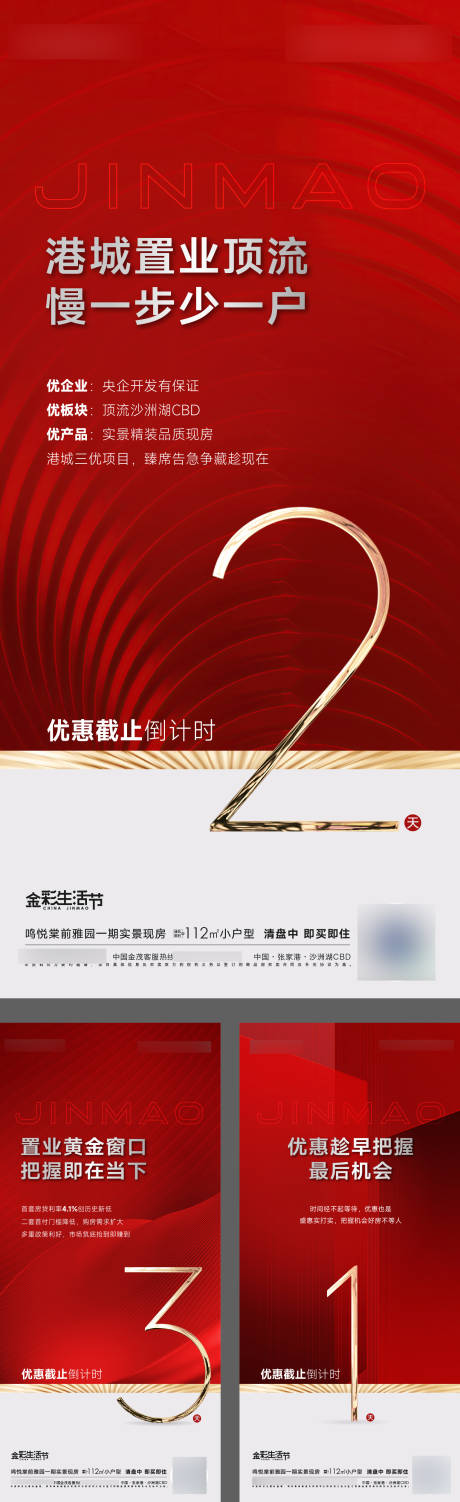 源文件下载【热销加推卖压倒计时红金系列海报】编号：55310011979251749