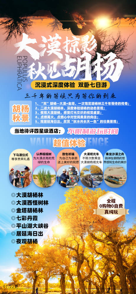 源文件下载【大漠掠影秋见胡杨旅游海报】编号：94390012292297820