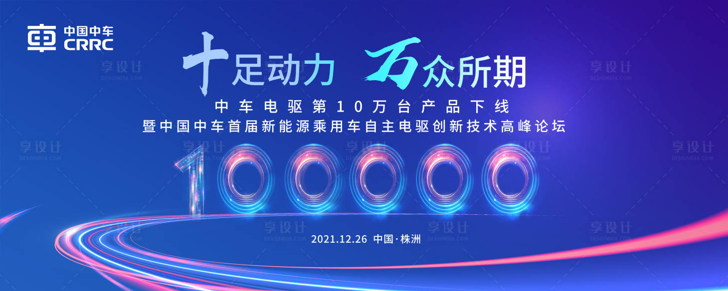 源文件下载【享设计】搜索编号：66980011979708263【中车电驱第十万台下线仪式】