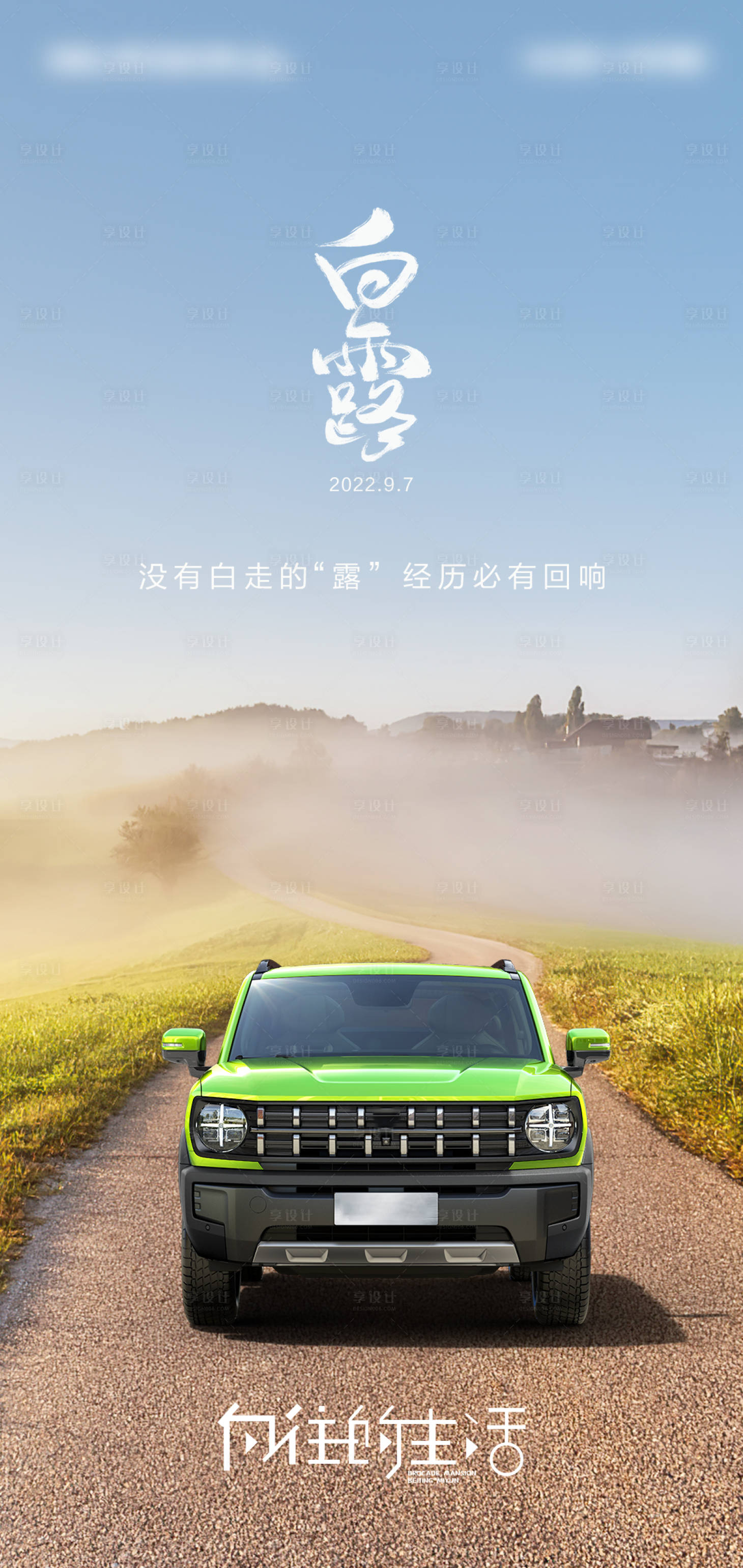 源文件下载【享设计】搜索编号：38830012208776828【汽车白露海报】