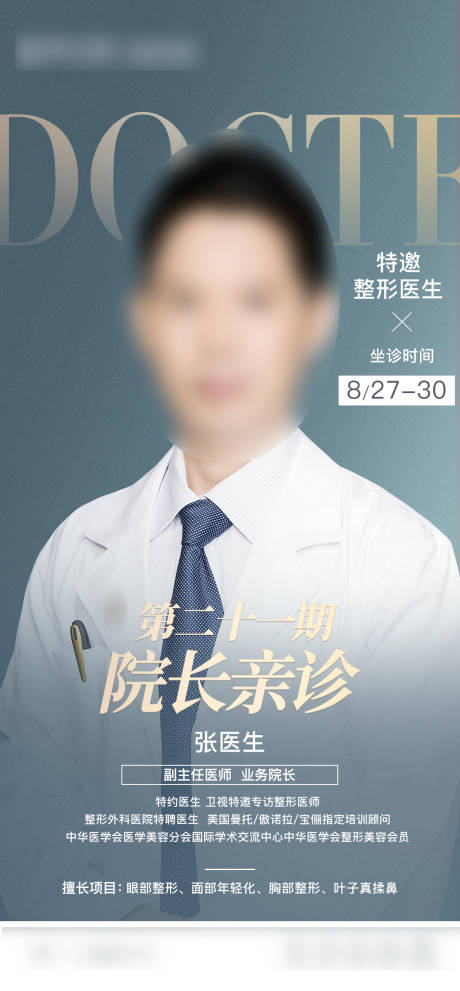 源文件下载【享设计】搜索编号：10250012355791868【整形专家宣传海报】