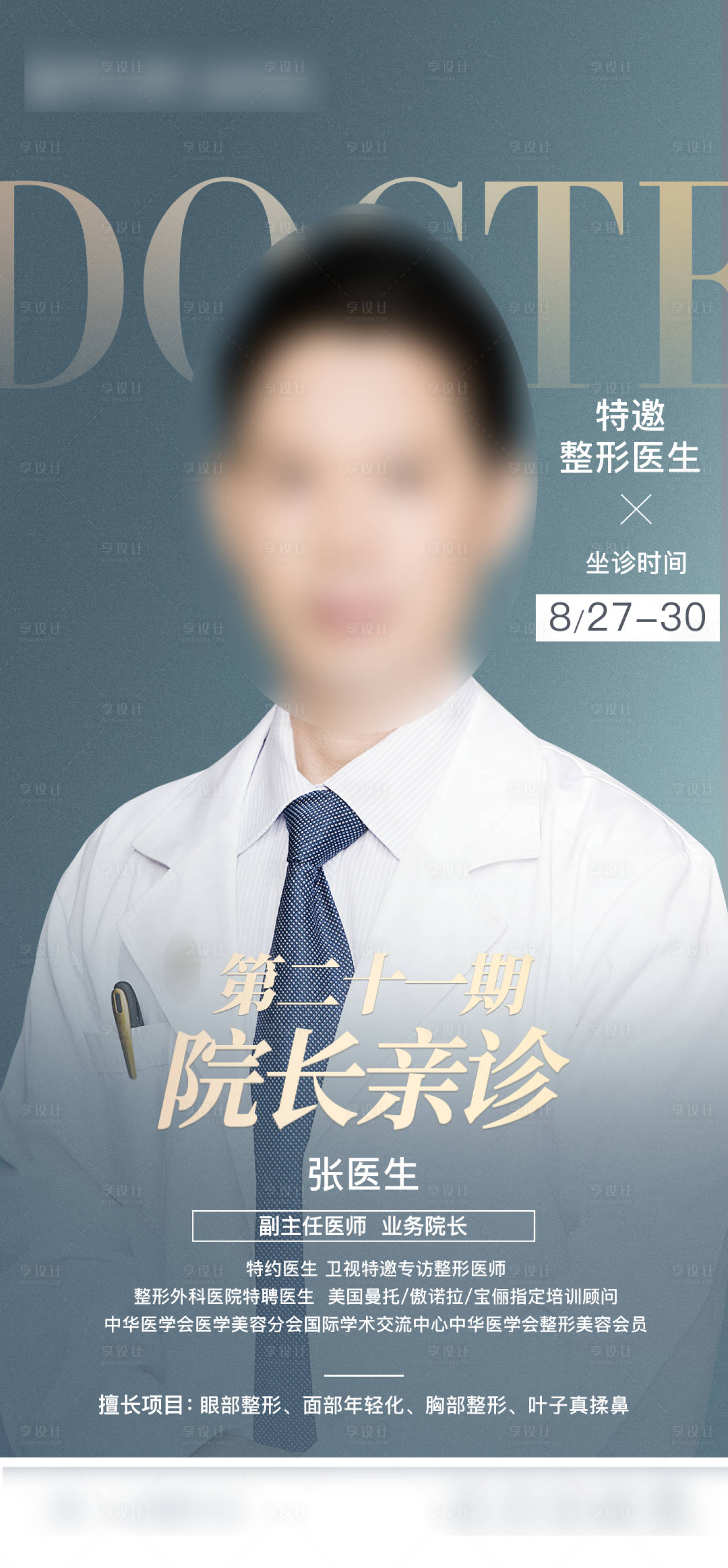 源文件下载【享设计】搜索编号：10250012355791868【整形专家宣传海报】