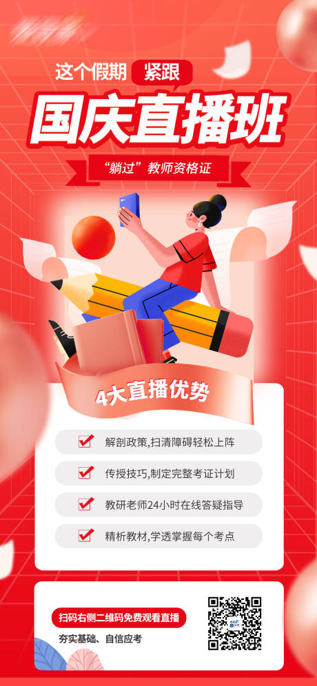 源文件下载【国庆直播海报】编号：76450012341899386