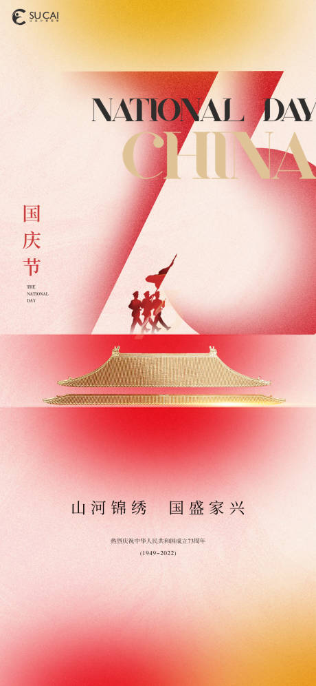 源文件下载【国庆节喜庆海报】编号：97260012326144151