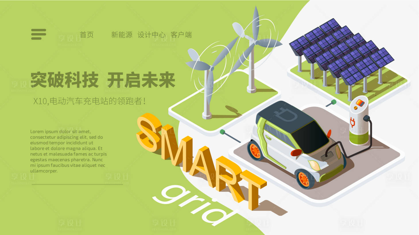 源文件下载【享设计】搜索编号：96880012234342081【电动汽车banner】