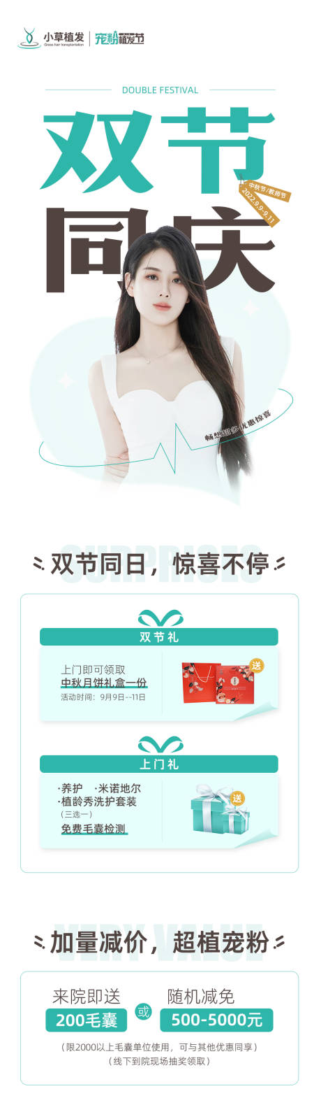 源文件下載【雙節(jié)植發(fā)活動營銷海報 】編號：78050012136924613