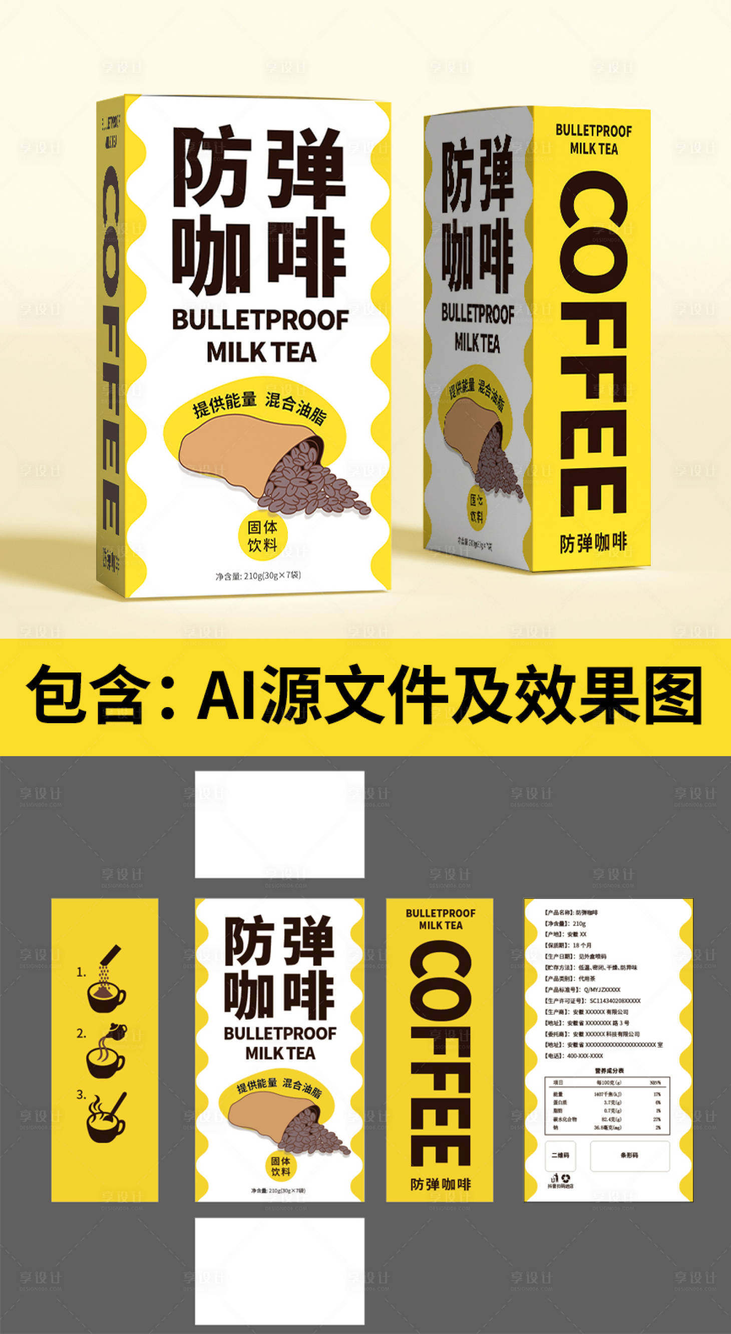 源文件下載【享設計】搜索編號：83020012438922524【防彈咖啡包裝盒】