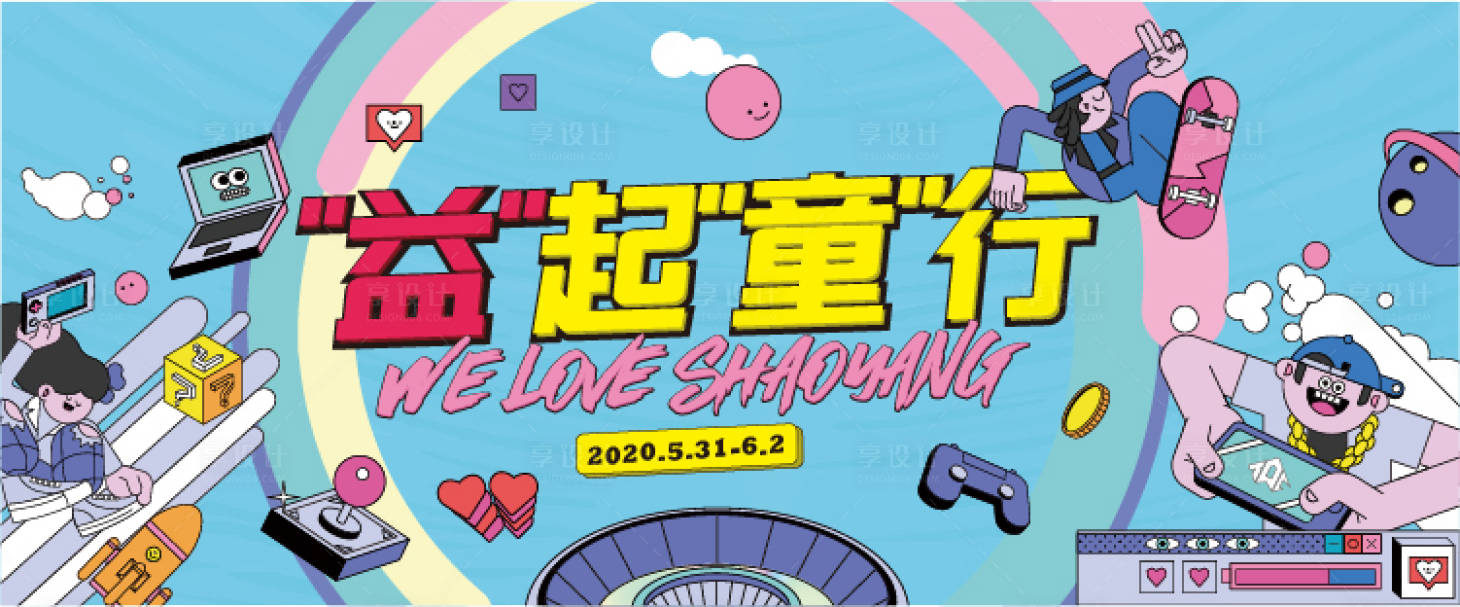 源文件下载【享设计】搜索编号：35790012083786503【益起童行活动展板 】