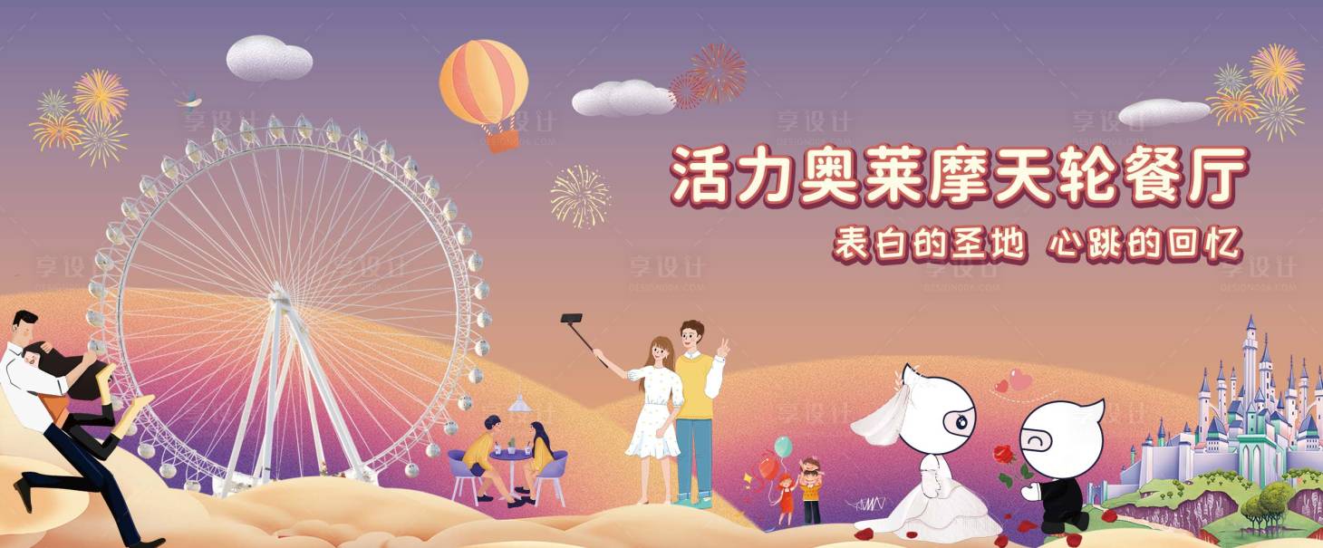 源文件下載【享設(shè)計】搜索編號：18600012220732315【摩天輪告白餐廳活動背景板】