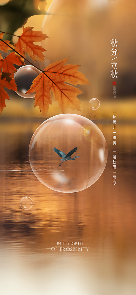 源文件下載【享設計】搜索編號：96590012182455067【立秋秋分節氣海報】