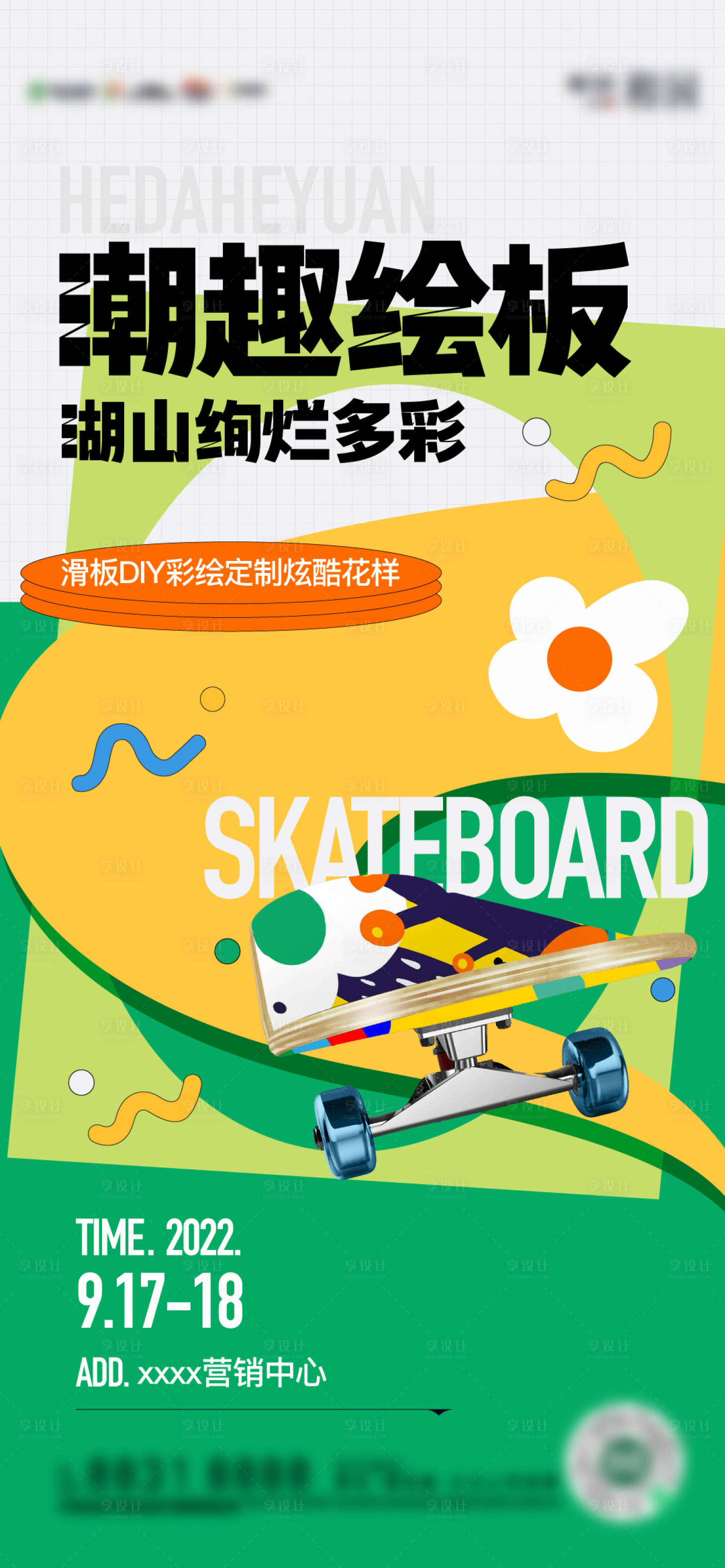 源文件下载【滑板手绘diy暖场活动】编号：41530012411021554
