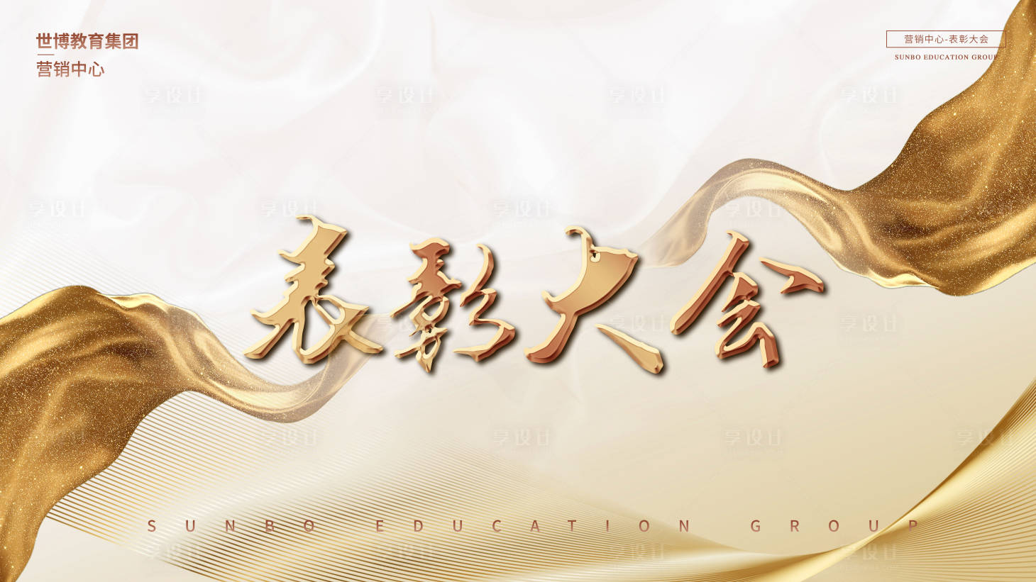 源文件下載【享設計】搜索編號：39050012461049349【金色表彰背景板】