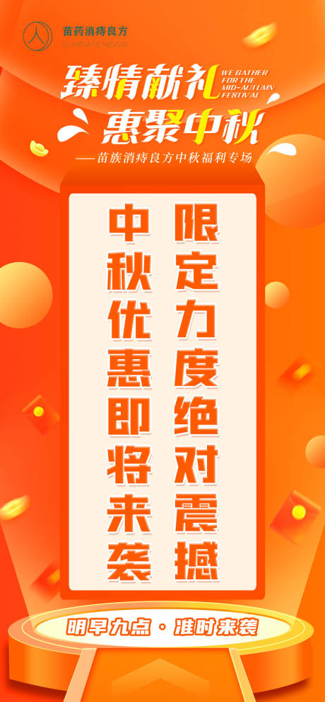 源文件下载【享设计】搜索编号：27850012106059919【中秋活动大促海报】