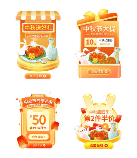 源文件下载【中秋电商弹窗】编号：93250012035856840