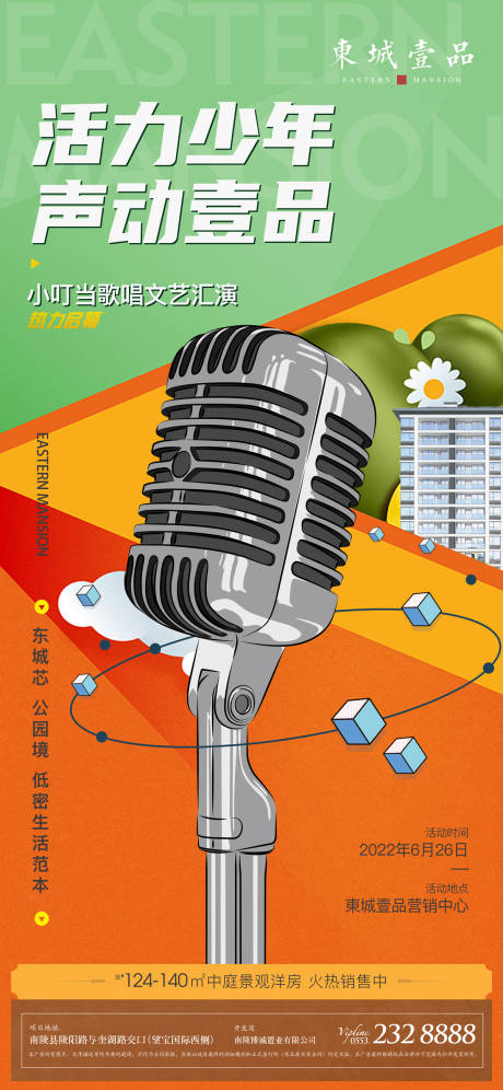 源文件下載【地產文藝匯演海報】編號：85740012398718722