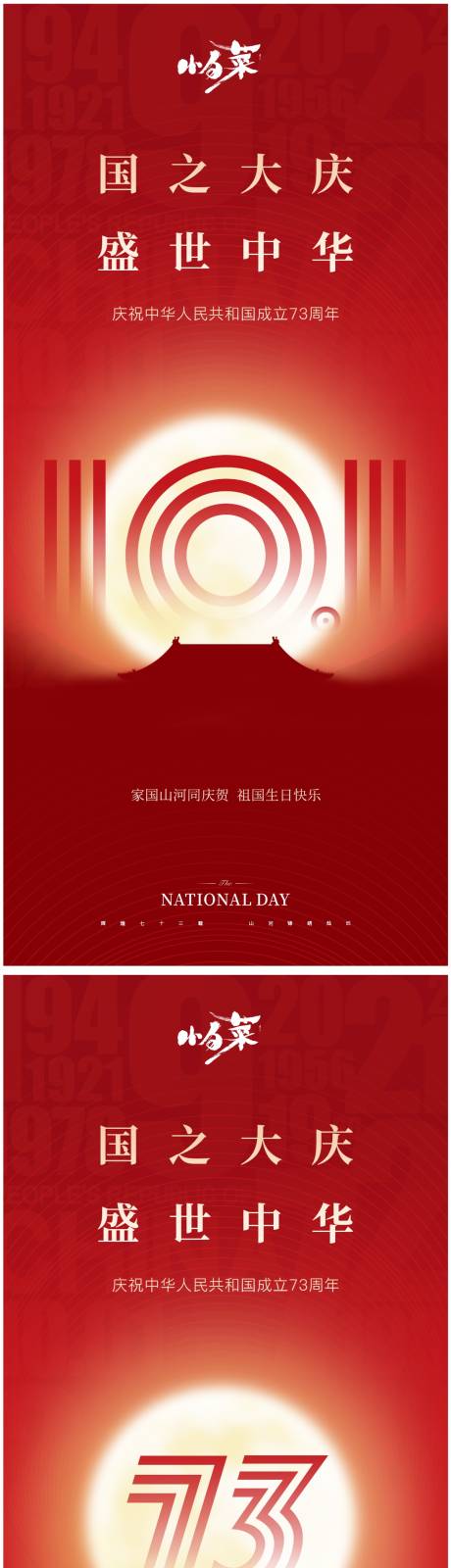 源文件下载【国庆节海报】编号：59390012215834872
