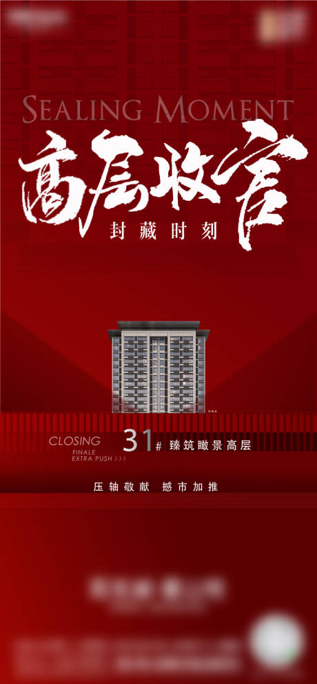 源文件下载【热销收官海报】编号：28060012469256645