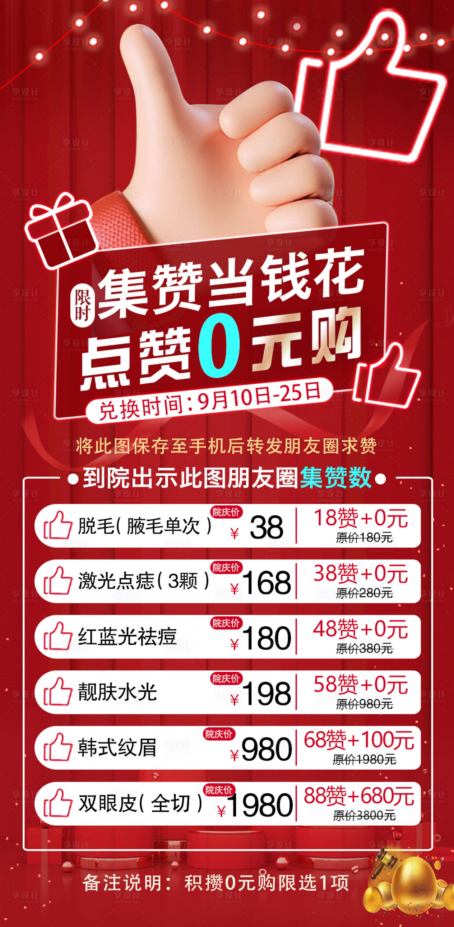 源文件下载【享设计】搜索编号：55900012159845743【医美集赞活动海报】