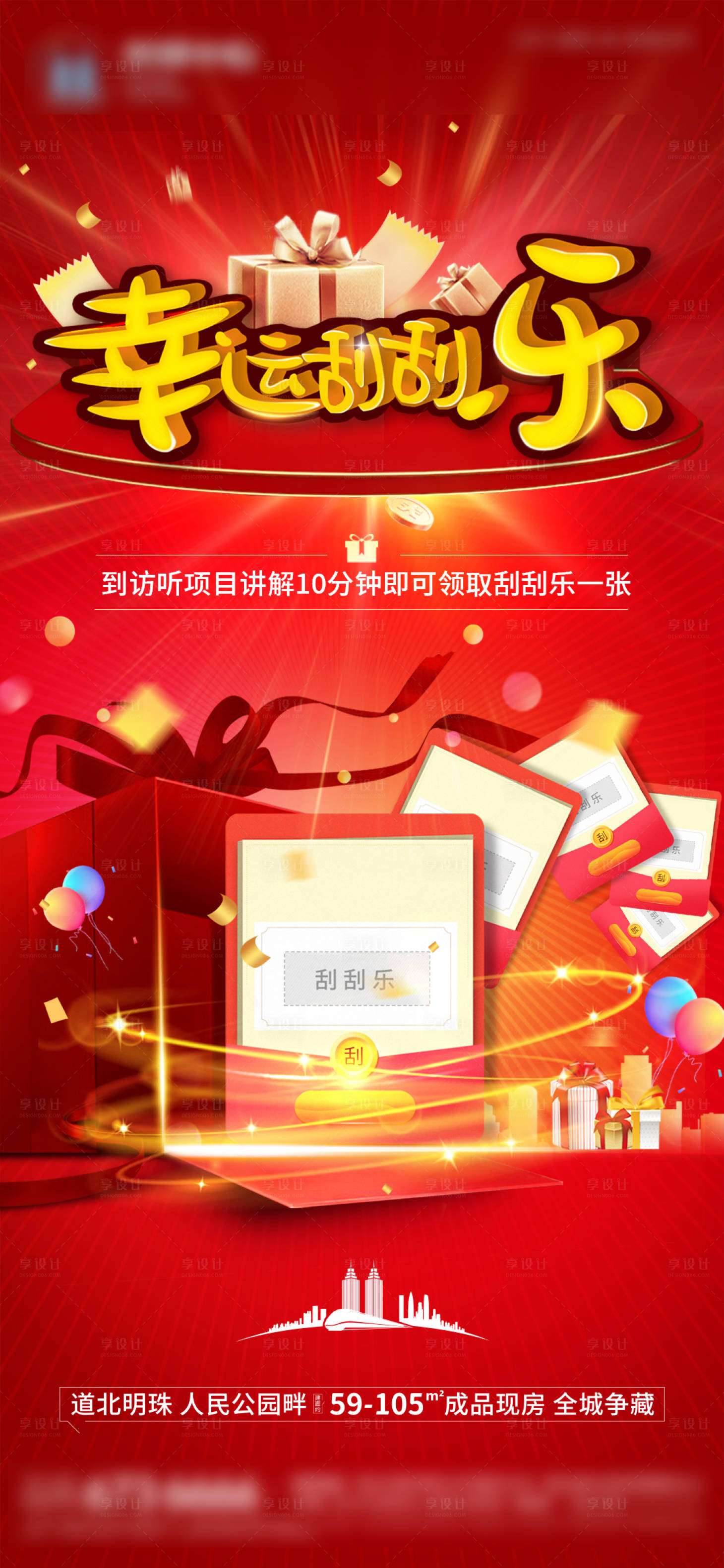 源文件下载【享设计】搜索编号：27540012485582072【地产刮刮乐活动海报】