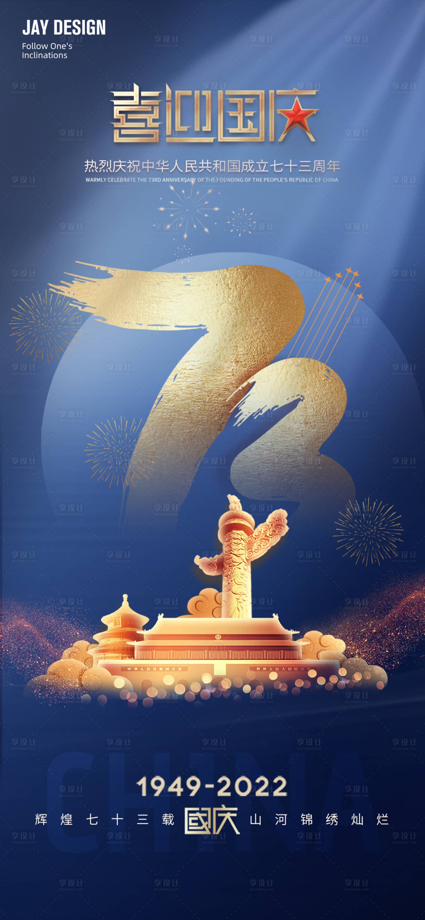 源文件下載【享設(shè)計(jì)】搜索編號：84470012158059850【喜迎國慶73周年海報(bào)】