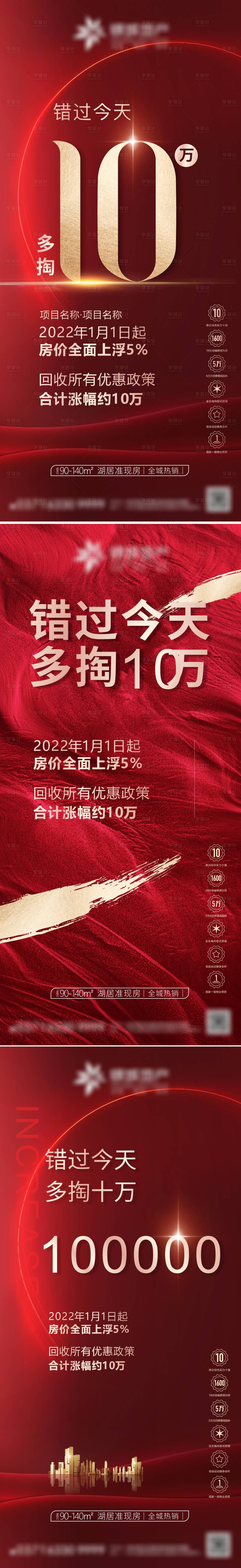 源文件下载【享设计】搜索编号：77400012164806776【地产价值点热销红金海报】