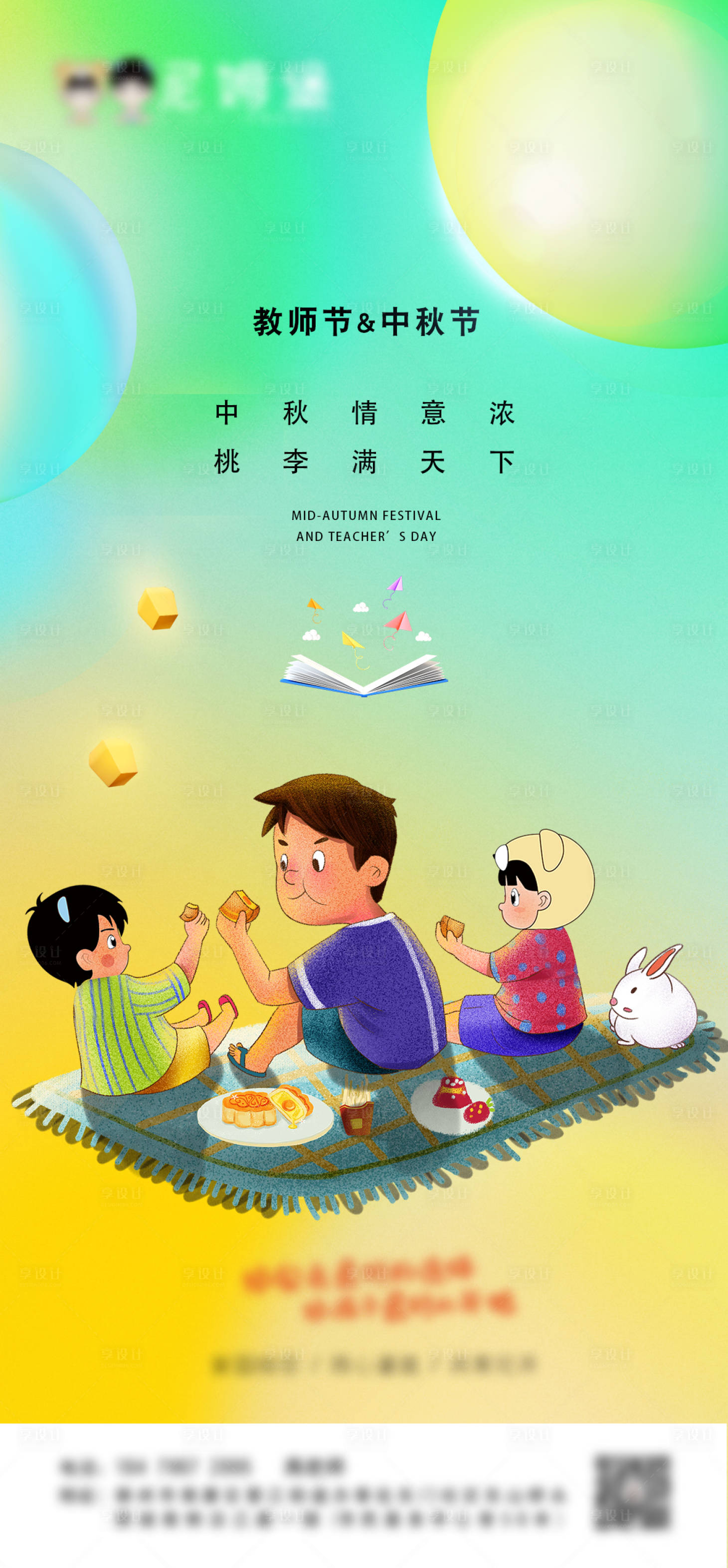 源文件下载【享设计】搜索编号：45450012133651308【中秋节教师节双节海报】