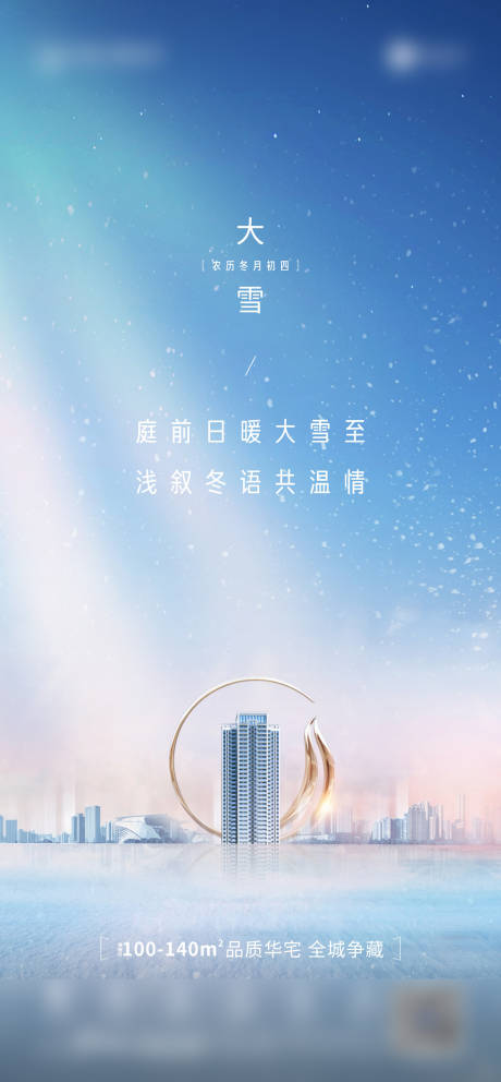 源文件下载【大雪节气海报】编号：98090012105692674