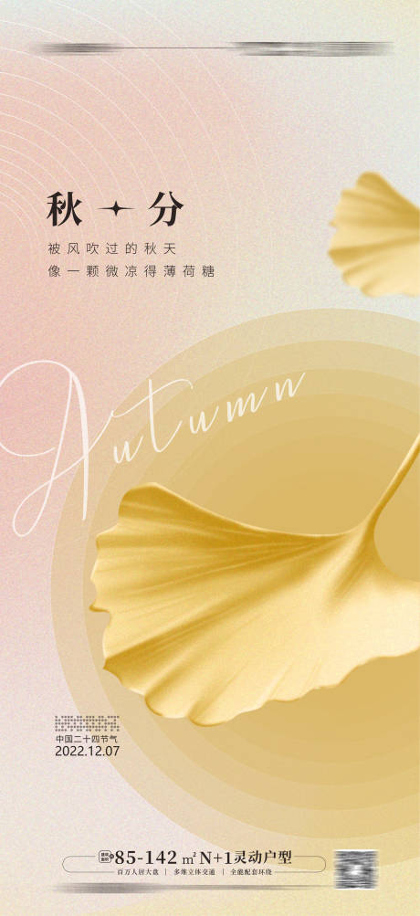 源文件下载【秋分海报】编号：90130012036377771