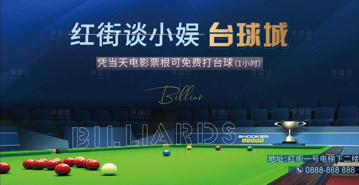 源文件下載【享設(shè)計(jì)】搜索編號(hào)：98860012423863054【臺(tái)球活動(dòng)海報(bào)】