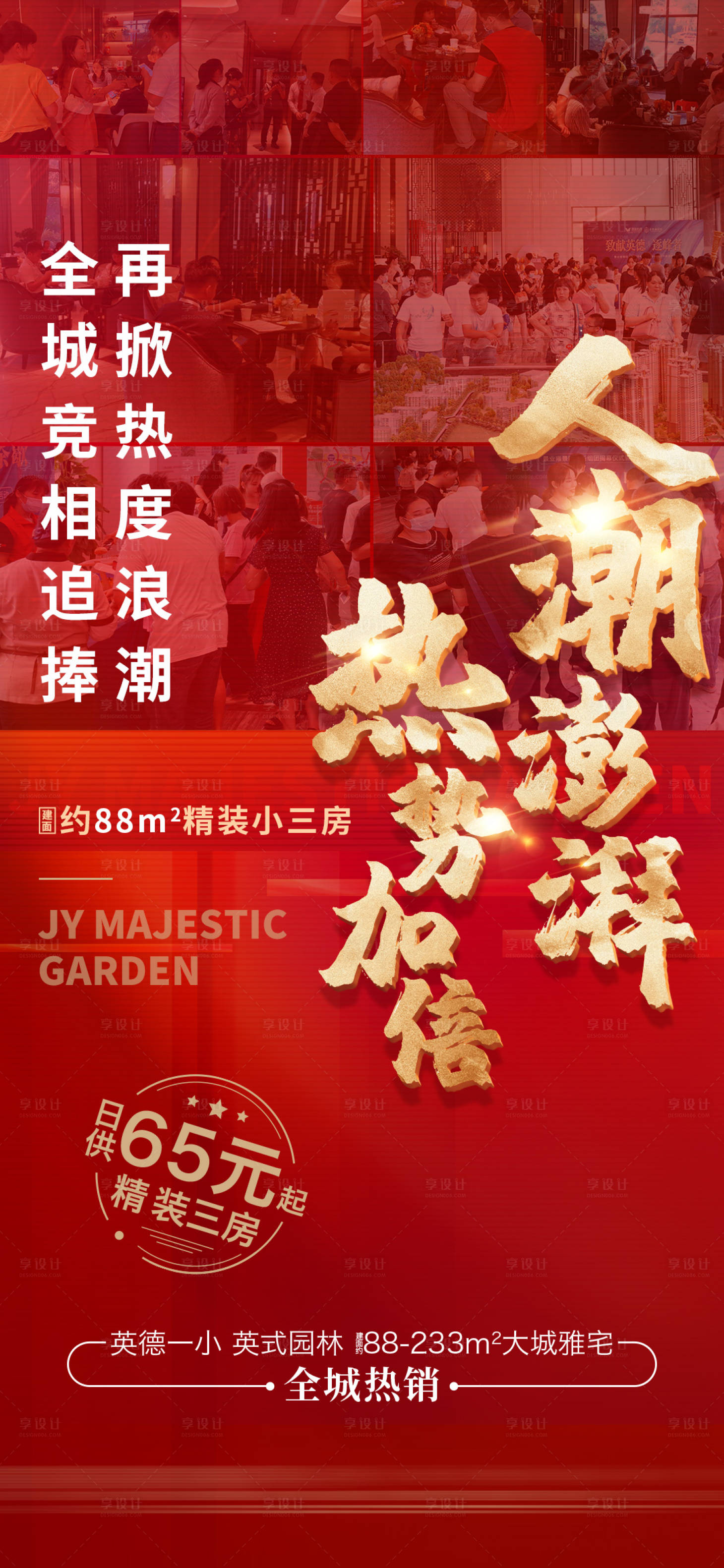 源文件下载【房地产热销红金海报】编号：43500012054759219