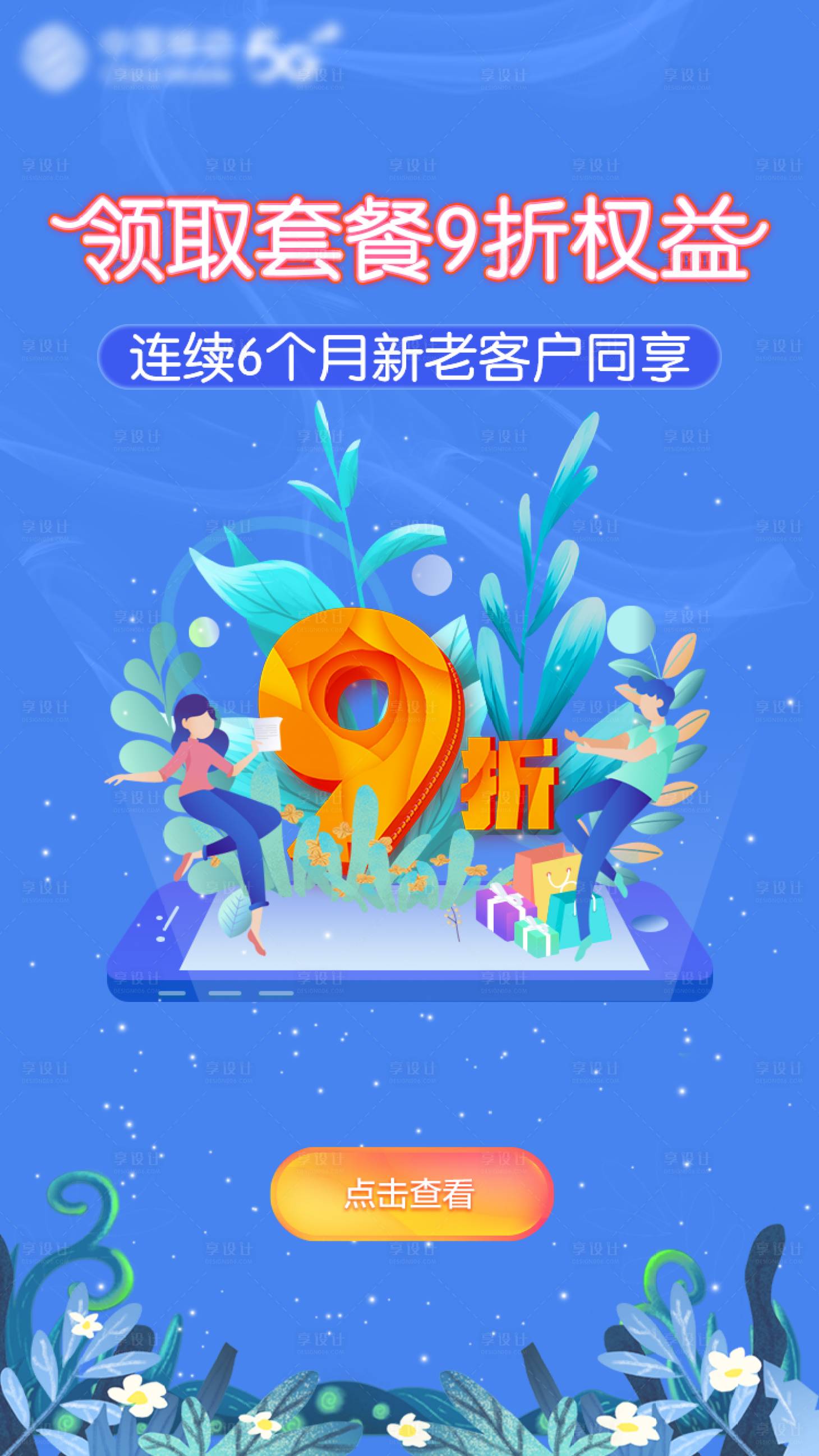 源文件下载【享设计】搜索编号：20440012427589442【9折包H5活动页长图】