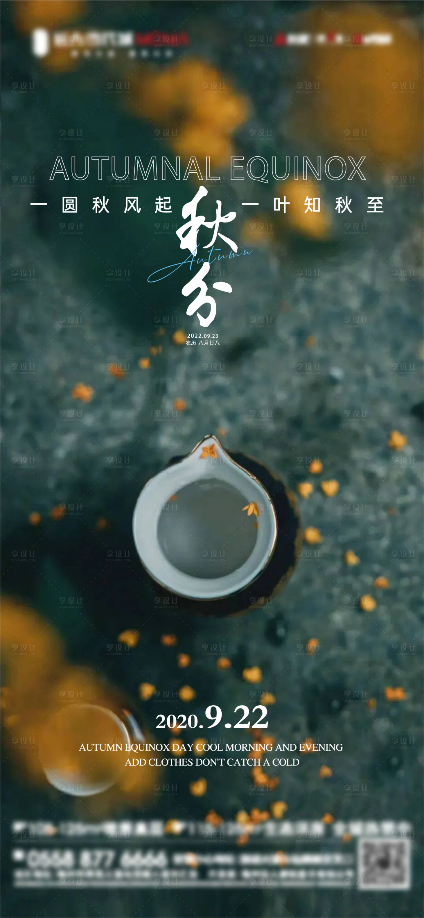 源文件下載【享設(shè)計】搜索編號：23360012262694006【新中式秋分海報】