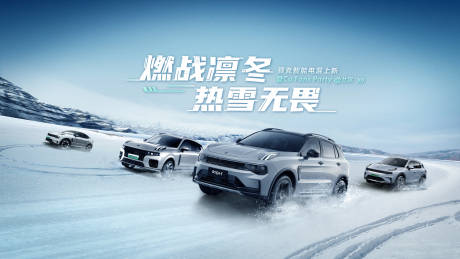 源文件下载【燃战凛冬热血无畏汽车试驾海报】编号：38780012180073024
