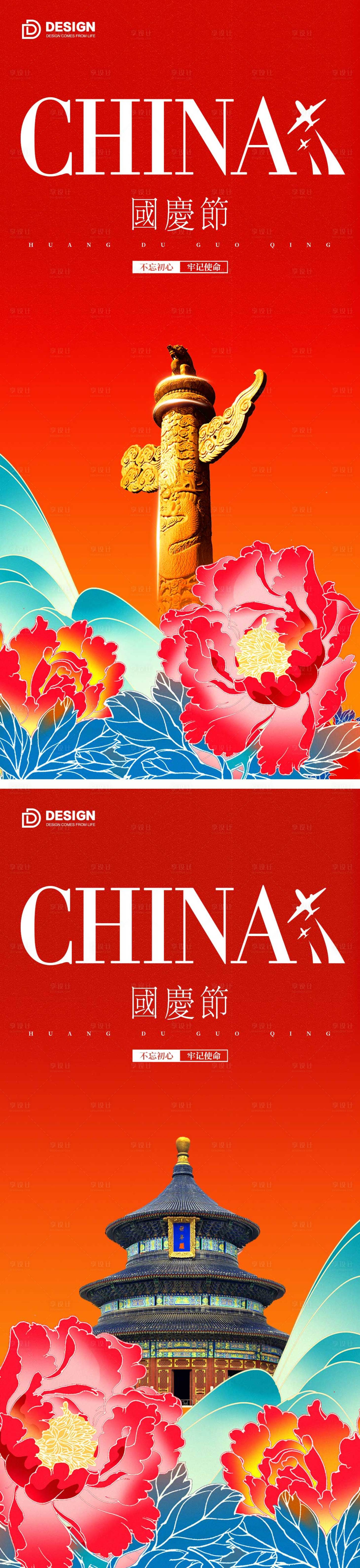 源文件下载【享设计】搜索编号：41680012254295354【国庆节系列海报】